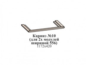Карниз №10 (общий для 2-х модулей шириной 556 мм) ЭЙМИ Бодега белая/патина серебро в Муравленко - muravlenko.mebel-74.com | фото