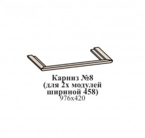 Карниз №8 (общий для 2-х модулей шириной 458 мм) ЭЙМИ Бодега белая/патина серебро в Муравленко - muravlenko.mebel-74.com | фото