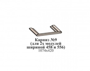 Карниз №9 (общий для 2-х модулей шириной 458 и 556 мм) ЭЙМИ Бодега белая/патина серебро в Муравленко - muravlenko.mebel-74.com | фото