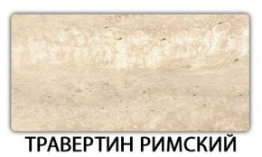 Стол-бабочка Бриз пластик Травертин римский в Муравленко - muravlenko.mebel-74.com | фото