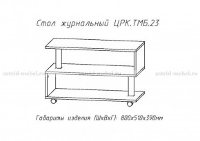 Стол журнальный №23 в Муравленко - muravlenko.mebel-74.com | фото